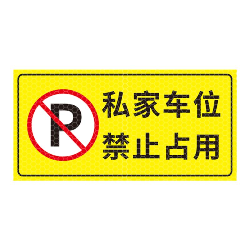 私家车位禁止占用警示牌门前严禁停车贴车库门前贴纸门口区域请勿停车库门内有车出入请勿占用反光标志贴定制