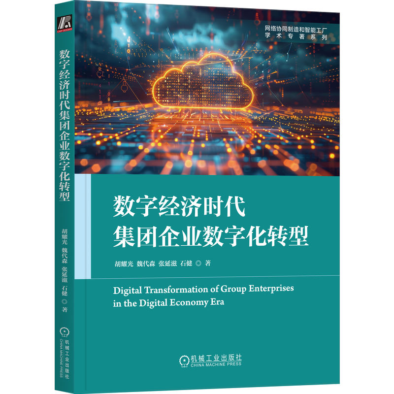 官网正版 数字经济时代集团企业数字化转型 胡耀光 魏代森 张延滋 新一代智能ERP 平台+生态模式 企业数字化转型 新一代智能ERP