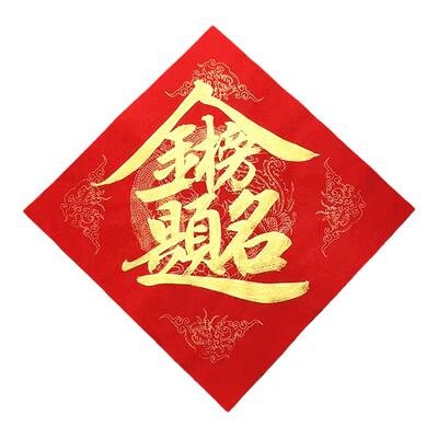 手写福字金榜题名考研上岸斗方