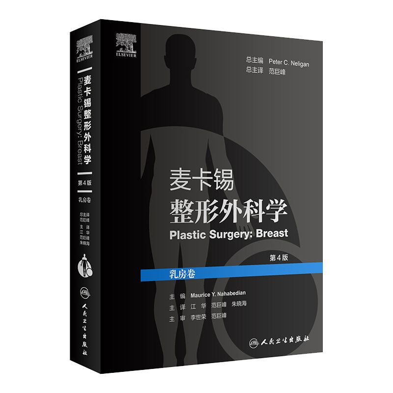 麦卡锡整形外科学 乳房卷 第4版 江华 范巨峰 朱晓海 译 整形外科学美容书籍 皮瓣重建乳房手术 人民卫生出版社9787117312219
