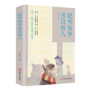 聪明做事善良做人 成功的秘密法则格局决定结局赢在格局胜在谋划励志书你的善良必须有点锋芒 人际交往社交礼仪成功励志人际沟通