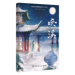 唤溪 完结篇 明桂载酒 我养成了一个病弱皇子 恋爱养成游戏穿越古风言情古代古言爱情小说书籍言情游戏小说书籍