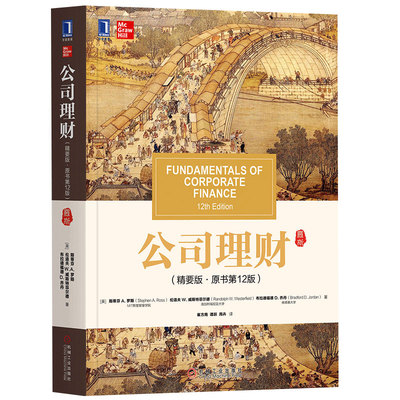 罗斯 公司理财 精要版 第12版中文版 斯蒂芬罗斯 机械工业出版社Fundamentals of Corporate Finance 12ed/Ross公司理财学教材精要