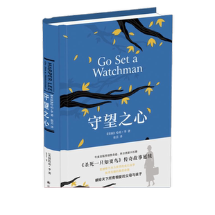 当当网 守望之心（ 《杀死一只知更鸟》传奇故事延续） 哈珀·李 译林出版社 正版书籍