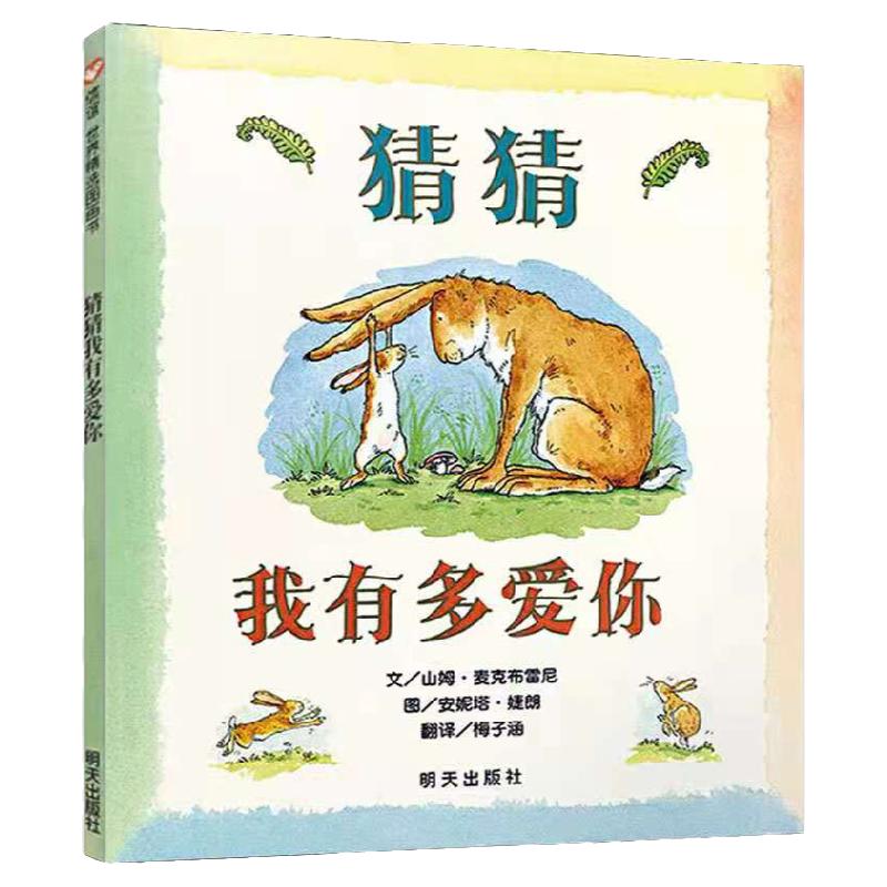 猜猜我有多爱你 精装硬壳绘本幼自由组合套装