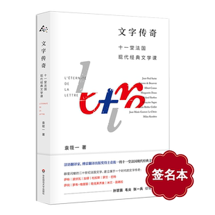 【签名本】文字传奇 十一堂法国现代经典文学课 袁筱一 孙甘露 毛尖 张一兵倾情推荐 随笔 正版 华东师范大学出版社