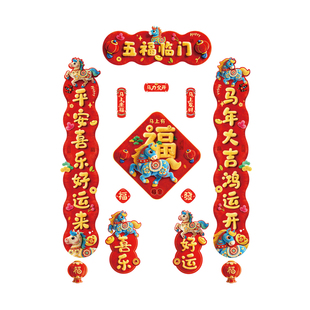 马年全磁吸对联5D毛绒视觉2026新年装饰入户门联福字门贴春节春联