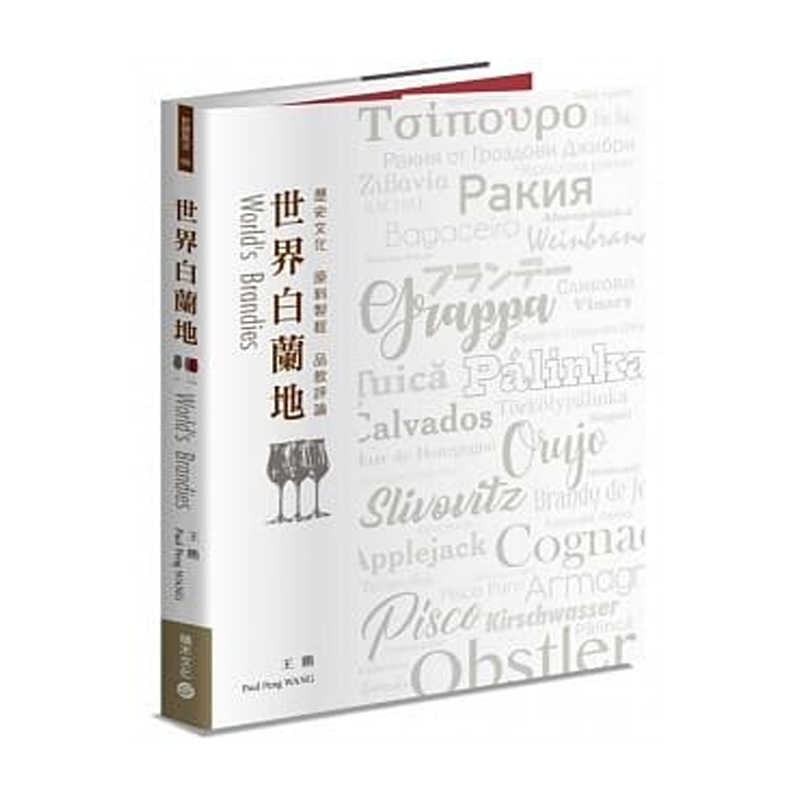 预售世界白兰地历史文化?原料制程?品饮评论积木原版进口书饮食