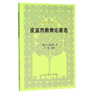 外国教育名著丛书:皮亚杰教育论著选 (瑞士)皮亚杰 9787107297779 人民教育
