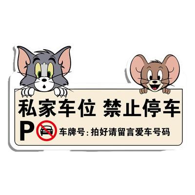 私家车位禁止停车警示牌
