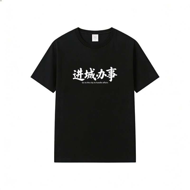 进城办事棉短袖T恤文字印花