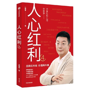 人心红利4 分众创始人江南春分析未来十年的消费趋势 展现线上线下数字化联动营销新模式 江南春著 中信出版社图书 正版