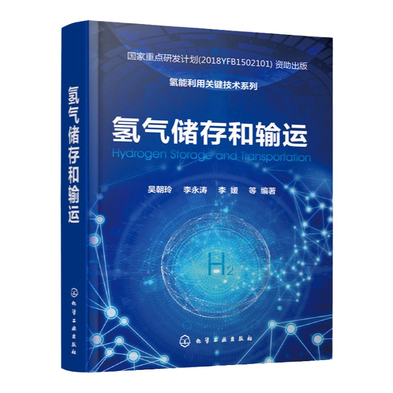 氢能利用关键技术系列 氢气储存和输运 吴朝玲 李永涛 李媛 氢能重点研发计划 氢能储能发电氢能源利用储能发电研究人员参考书籍