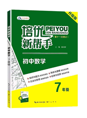 培优新帮手七八九年级数学