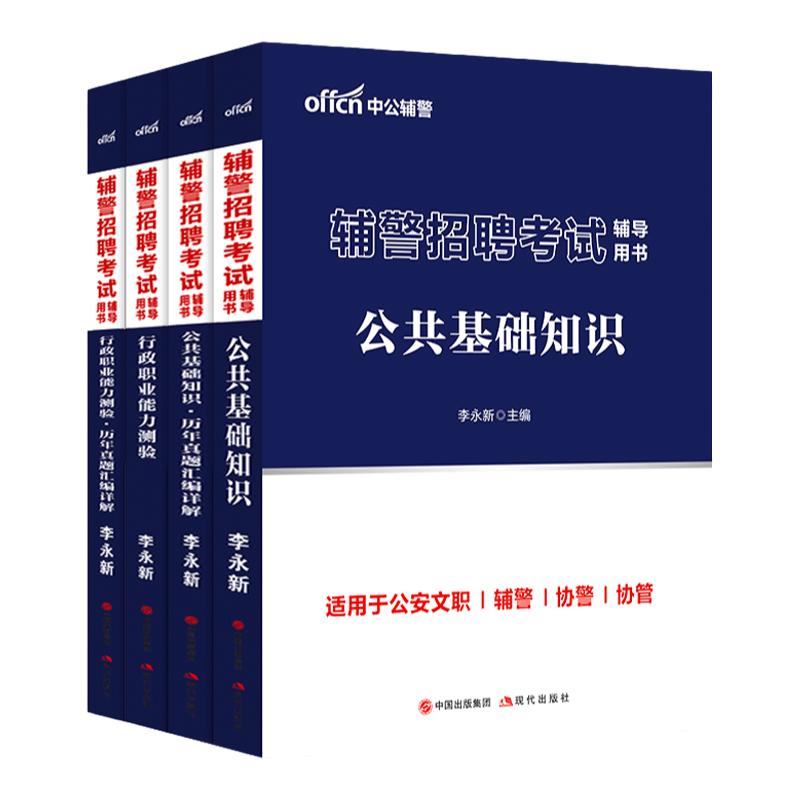 辅警笔试中公教育辅警招聘考试公基行测公安专业综合基础知识用书教材真题资料题库河南山东安徽江苏天津深圳吉林山西陕西省2024年