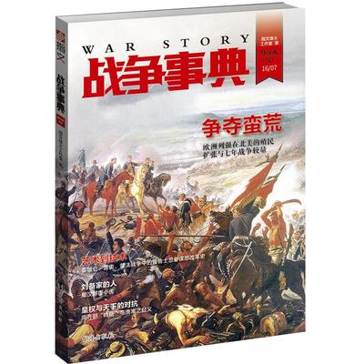 战争事典021北美的殖民扩张指文