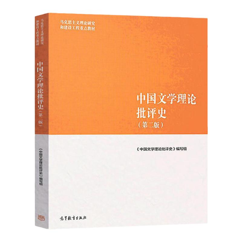 中国文学理论批评史 第二版 黄霖 李春青 李建中 9787040501100 高等教育出版社