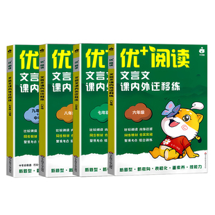 优+阅读文言文课内外迁移练名著导读与精练六年级七八九年级上海中考初中语文中考文言文阅读初中语文阅读训练华东师范大学出版社