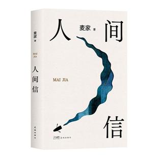 官方正版 人间信麦家新书人生海海后沉淀五年长篇小说 茅盾文学奖得主风声解密暗算刀尖作者 现当代文学散文随笔畅销书籍排行榜