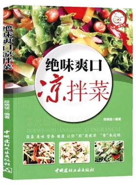美食制作菜谱书籍凉拌菜腌泡菜