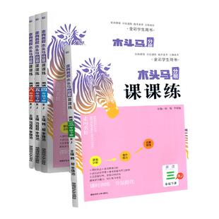 2026新版木头马分层课课练英语三四五六年级上册下册小学英语教材同步练习册课时训练作业本天天练英语听力专项训练真题试卷人教版