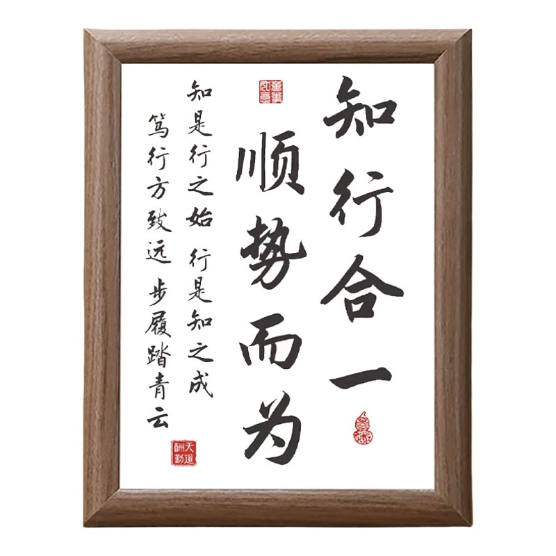 知行合一顺势而为木质书法相框