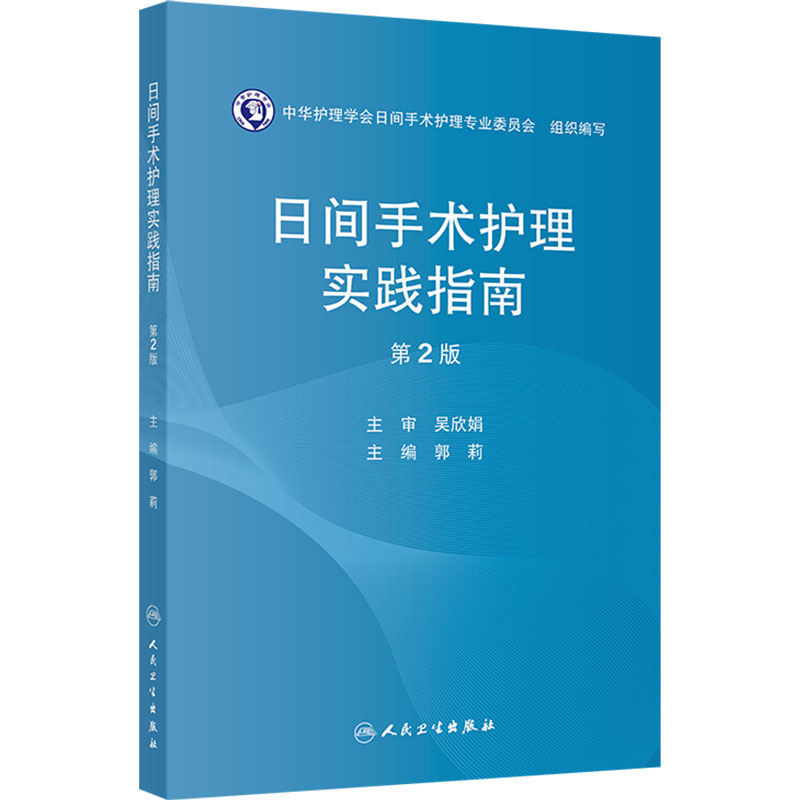 日间手术护理实践指南第2版 郭莉主编全国各级医院日间手术中心及病房护理人员的工作指南和操作依据 人民卫生出版社9787117395175