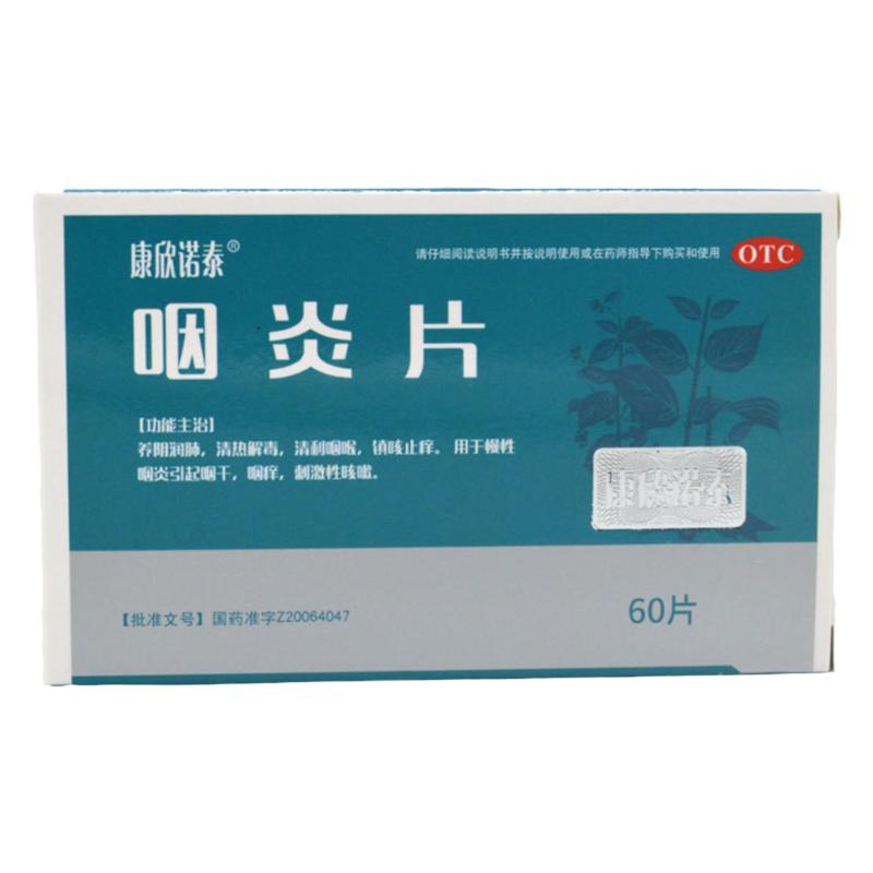 康欣诺泰 咽炎片 0.25g*60片/盒 清热解毒 咳嗽 咽干 咽痒