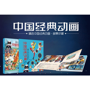 中国经典动画 邮票珍藏册 送给孩子的礼物