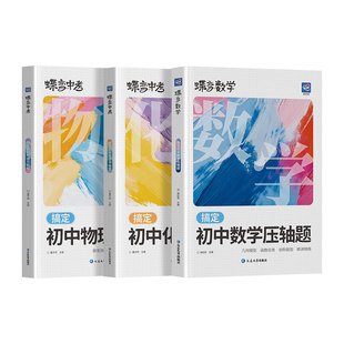 【官方正版】2026蝶变搞定初中数学物理化学压轴题一本通中考数学精讲精练挑战初中几何模型二次函数等压轴大题全解析高效专项训练