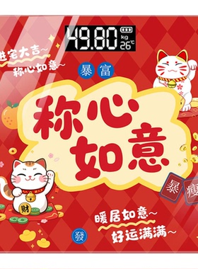 2026新春体重秤称心如意喜庆