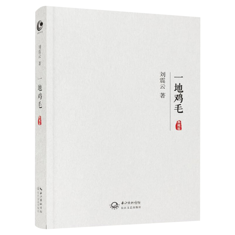 一地鸡毛 刘震云早期作品集 收录塔铺新兵连官场等名篇反映小市民真实生活故事 中国现当代文学小说新华书店旗舰店正版