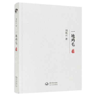 一地鸡毛刘震云著现当代