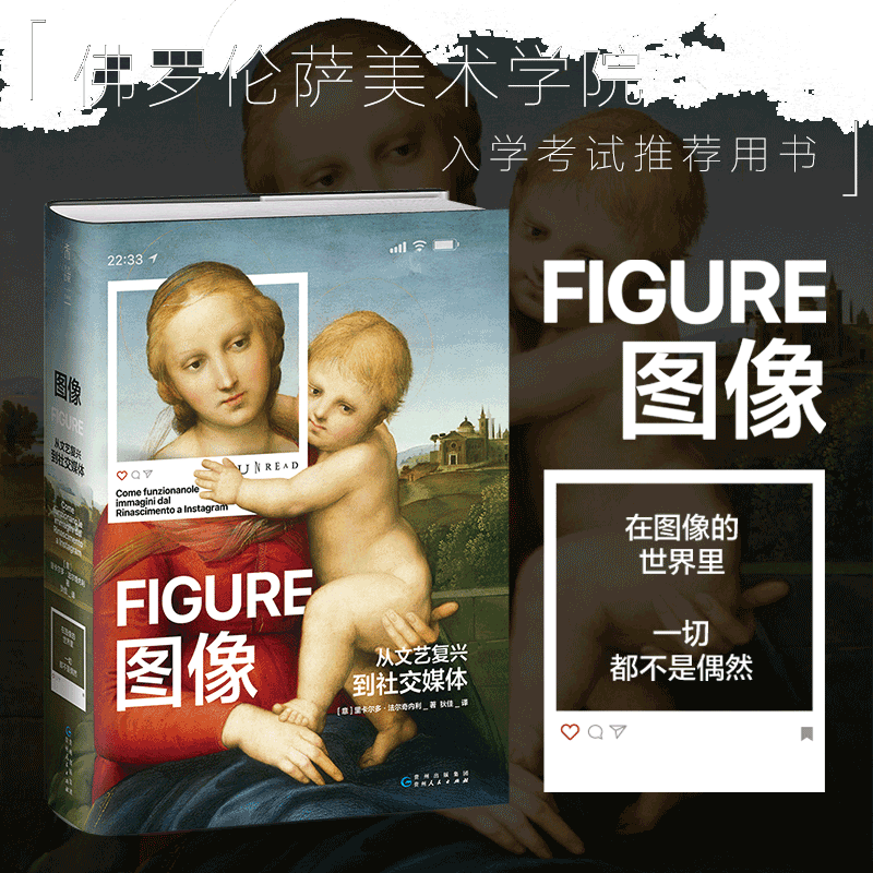 图像：从文艺复兴到社交媒体（佛罗伦萨美术学院入学考试推荐用书！创意型工作者不可错过）豆瓣2023年度艺术·设计榜单No.2