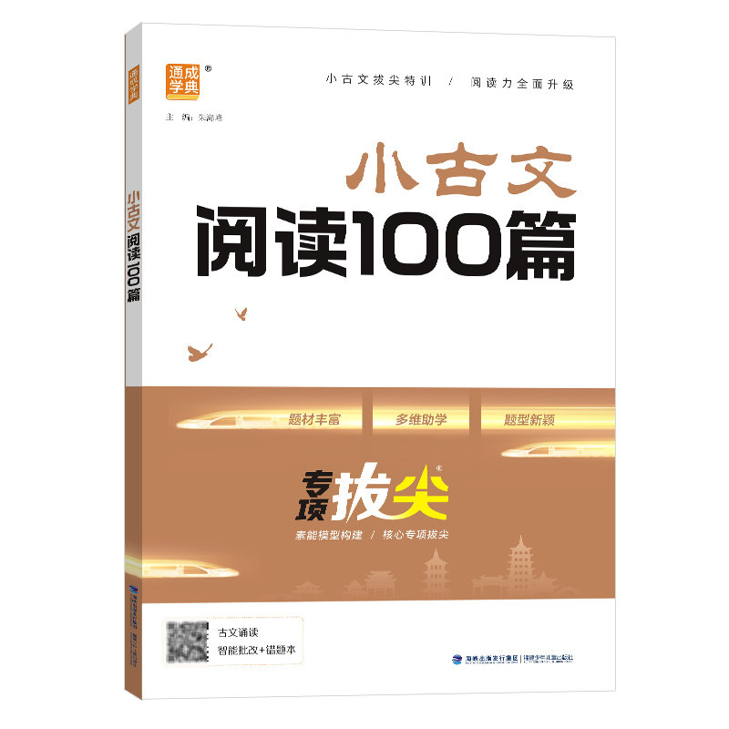 2027版小古文阅读100篇专项拔尖小学语文阅读理解专项训练书一二三四五六年级专项练习课内外阅读专项训练方法技巧练习通成学典