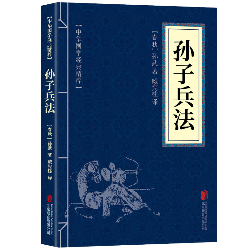 高启强同款狂飙】正版包邮 孙子兵法原版原著原文+注释+译文 中华国学经典精粹文白对照解读国学名著典故传世国学启蒙书籍36计