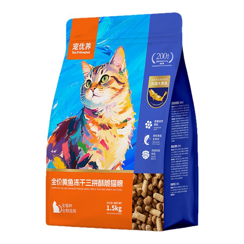 【员工福利】宠优养全价大黄鱼冻猫全价膨化粮