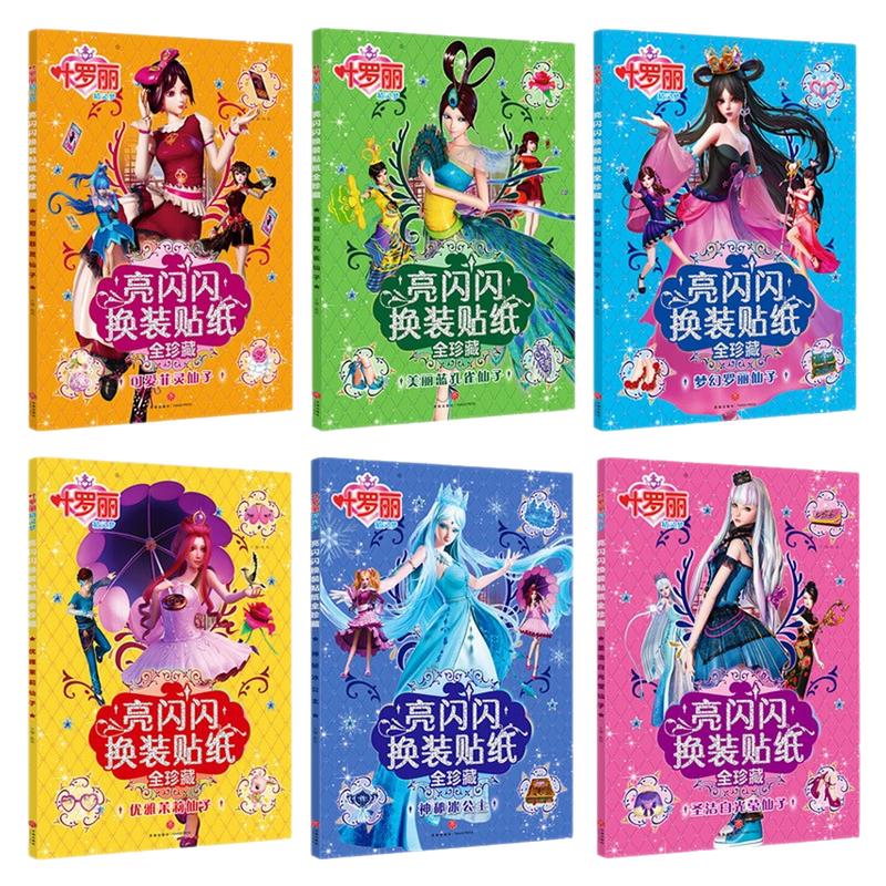 叶罗丽精灵梦亮闪闪换装贴纸书