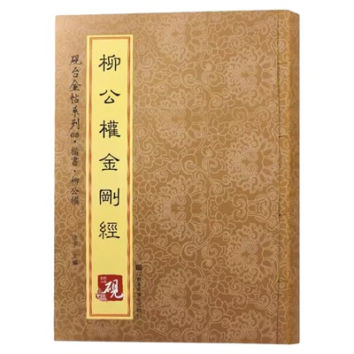 柳公权 砚台金帖系列柳体楷书碑帖金刚般若波罗蜜经毛笔书法收录66种中国书法传世碑帖教程笔画解析原贴教程旁注书籍
