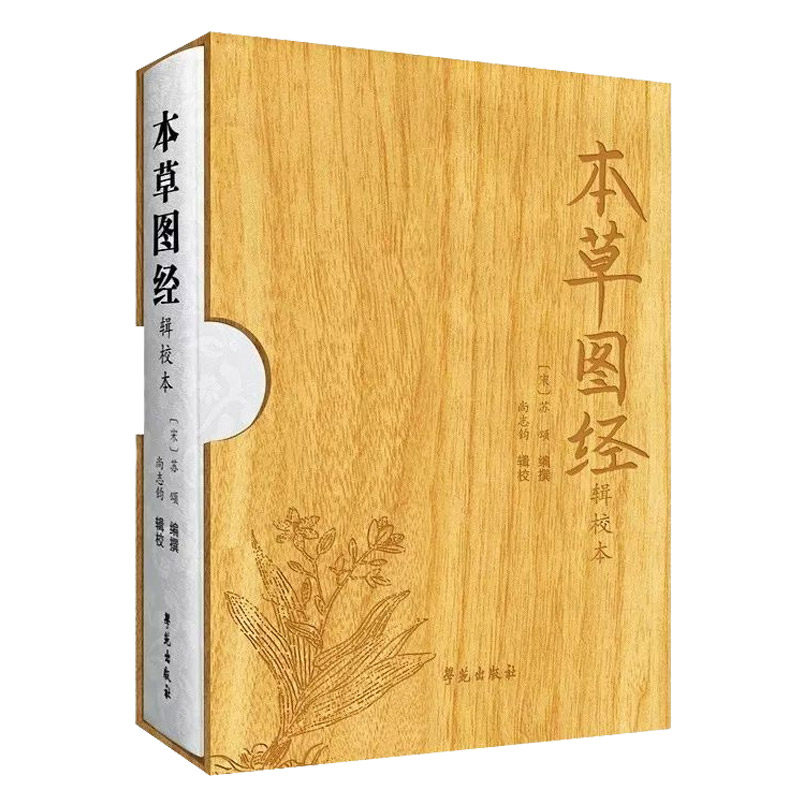 本草图经辑校本 宋 苏颂编撰 宋代官修本草名著 书辑注证类本草绍兴本草本草纲目古代方书科技史料医药史料 学苑出版社