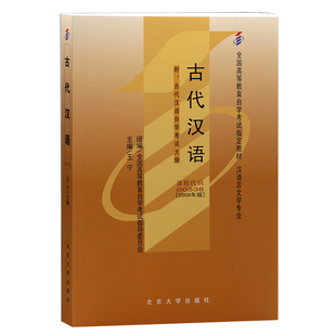 自学考试教材00536古代汉语王宁北大版2026年汉语言文学专业专科的书籍中专升大专高起专高升专成人成考成教自考教育用书