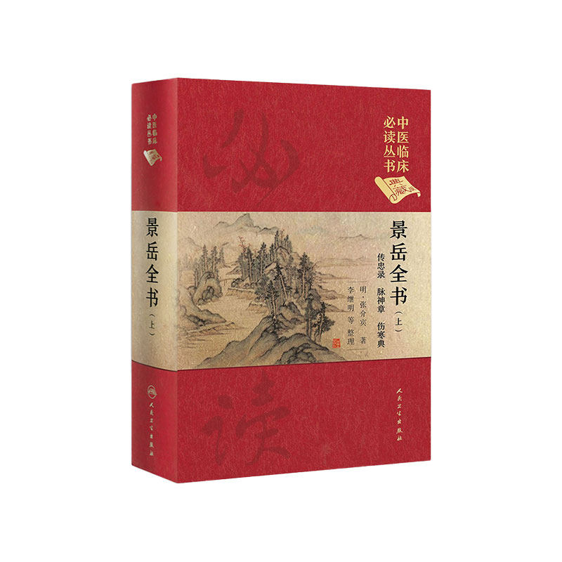 景岳全书 上下册套装中医临床必读丛书典藏版明代张介宾李继明经典古籍传忠录脉神章杂证谟人民卫生出版社中医基础理论入门自学书