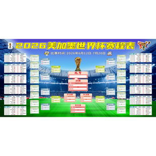 2026美加墨足球世界杯赛程表对阵表晋级图体育彩票店布置贴纸海报