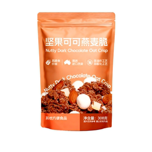 青岛坚果可可燕麦脆308克/袋即食干吃黑巧味格兰诺拉麦片营养早餐