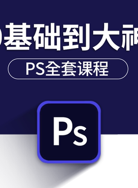 PS教程 进阶高级合成教程实例讲解平面设计视频课程零基础入门