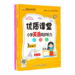 湘少版小学英语飞越听力阅读湖南专用2025新英语训练与测试三四五六年级上册下册同步阅读理解同步期末期中单元检测专项训练张鑫友