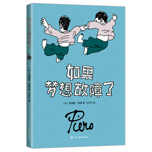 如果梦想故障了 埃德蒙·波顿 图像小说 安古兰漫画大奖 亲情 成长 梦想 艺术创作自我教育 你想活出怎样的人生新经典