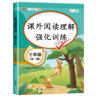 2026版小学阅读理解三年级专项训练阶梯阅读 三年级课外阅读理解强化训练题上下册每日一练人教版部编语文3上册下册同步写作文大全