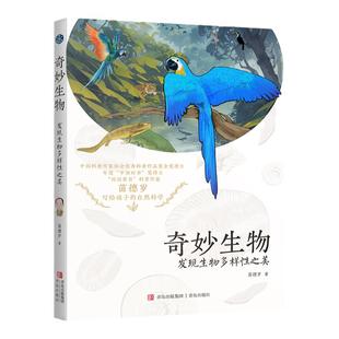 奇妙生物:发现生物多样性之美 古生物学家苗德岁著 青少年科普书 动物生物百科全书中小学生青少年科普书课外阅读