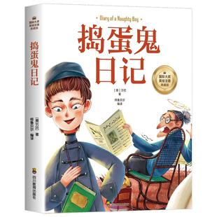 捣蛋鬼日记彩图注音版 二年级课外书必读国际大奖典藏版儿童文学 小学生一年级课外阅读书籍三年级读物 适合7-8-9岁带拼音故事书BH
